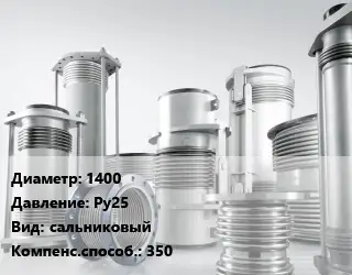 Компенсатор 1400 Ру25 сальниковый 350